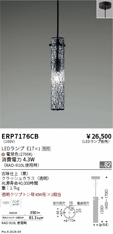 ERP7176CB(遠藤照明) 商品詳細 ～ 照明器具・換気扇他、電設資材販売の