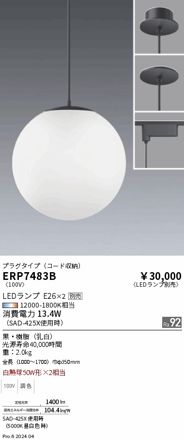 ERP7483B(遠藤照明) 商品詳細 ～ 照明器具・換気扇他、電設資材販売の