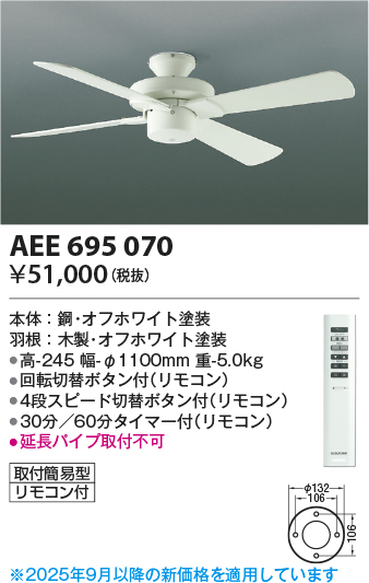 AEE695070(コイズミ照明) 商品詳細 ～ 照明器具・換気扇他、電設資材