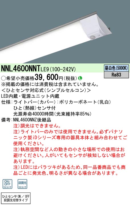 NNL4600NNTLE9(パナソニック) 商品詳細 ～ 照明器具・換気扇他、電設