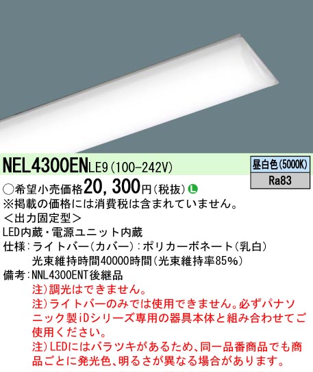 NEL4300ENLE9(パナソニック) 商品詳細 ～ 照明器具・換気扇他、電設