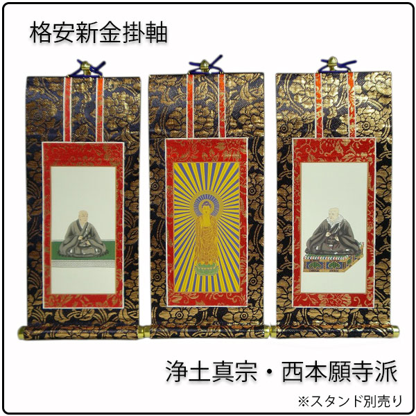 掛軸・新金・浄土真宗西・本願寺派・3枚セット・20代 - 仏壇仏具の仏縁堂