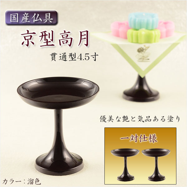 国産仏具【京型（貫通型）高月：一対入 溜色 4.5寸】仏壇・仏具 高杯