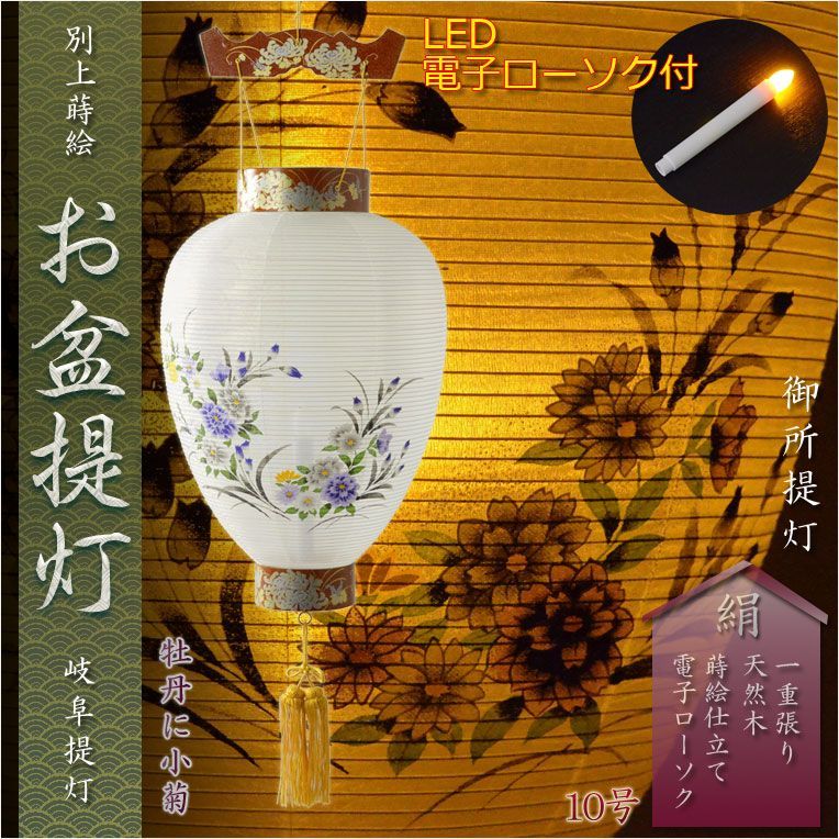 お盆提灯・仏縁堂セレクト【岐阜提灯：御所提灯 別上蒔絵 本絹一重張10