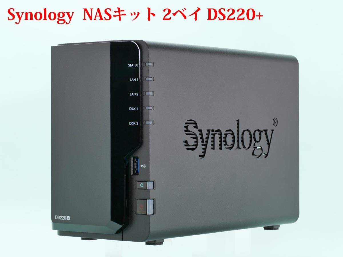 組立て設置] Synology NASキット 2ベイ DS220+/JP 購入 | 物欲、計測