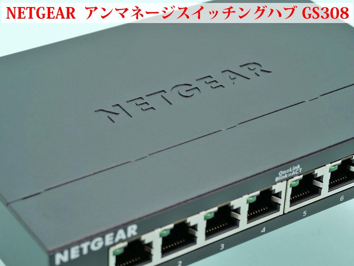 計測レビュー] NETGEAR スイッチングハブ GS308 8ポート (壁取付けネジ