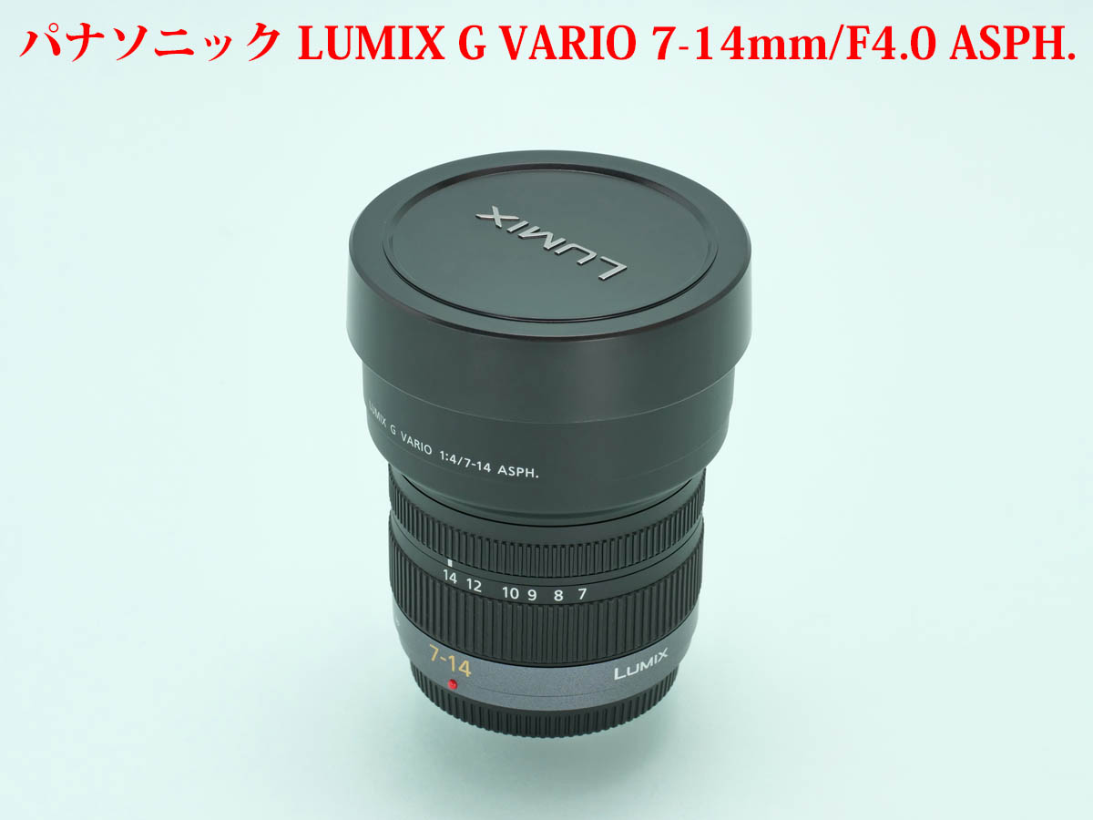 採寸] パナソニック G VARIO 7-14mm/F4.0 前後キャップ有り寸法など