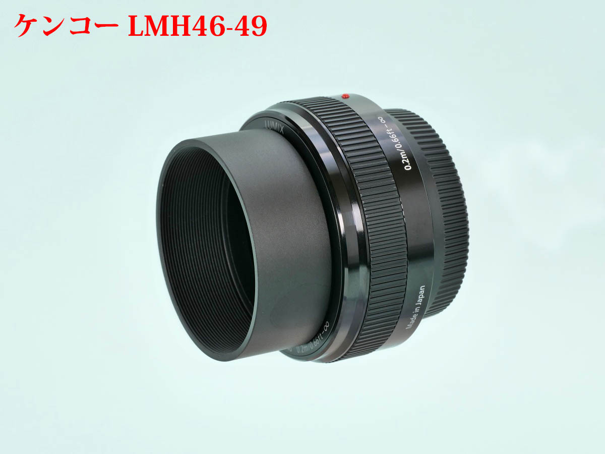 比較] パナソニック G 20mm/F1.7II 各種レンズフード取付寸法 | 物欲