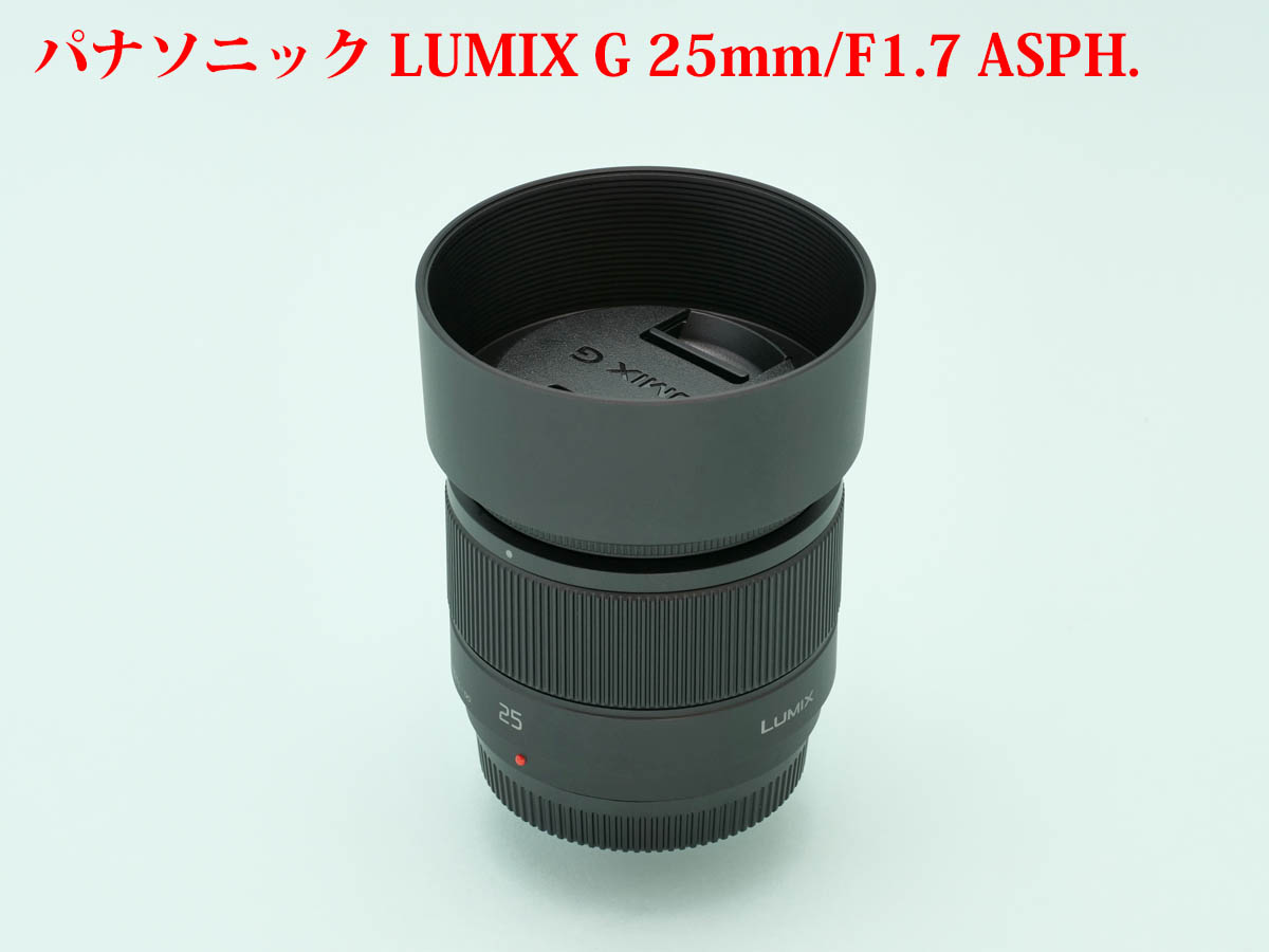 採寸] パナソニック G 25mm/F1.7 フード寸法など | 物欲、計測、カメラ