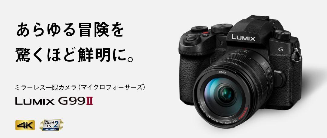 新発売] LUMIX G99II マイクロフォーサーズ パナソニック | 物欲、計測