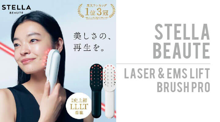 ステラボーテ レーザー＆EMSリフトブラシ PROってなに？！ | 名古屋の