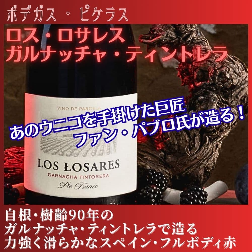 ボデガス・ピケラス ロス・ロサレス ガルナッチャ・ティントレラ