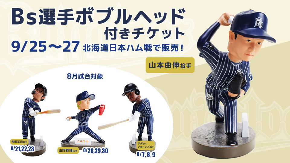 Bs選手ボブルヘッド付きチケット】9/25～27北海道日本ハム戦で山本由伸