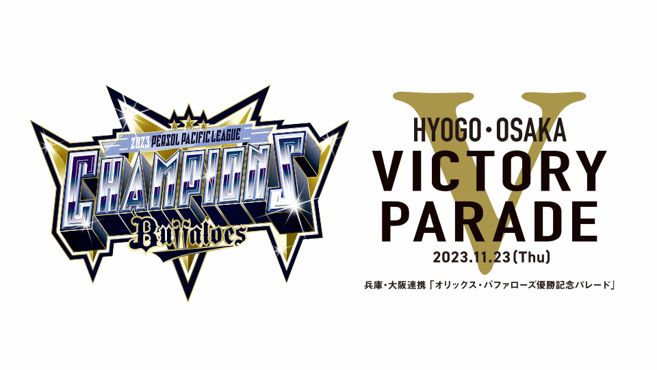 優勝記念パレード参加メンバーのお知らせ | オリックス・バファローズ