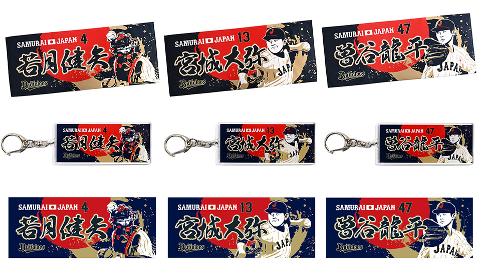 グッズ情報トップ | オリックス・バファローズ
