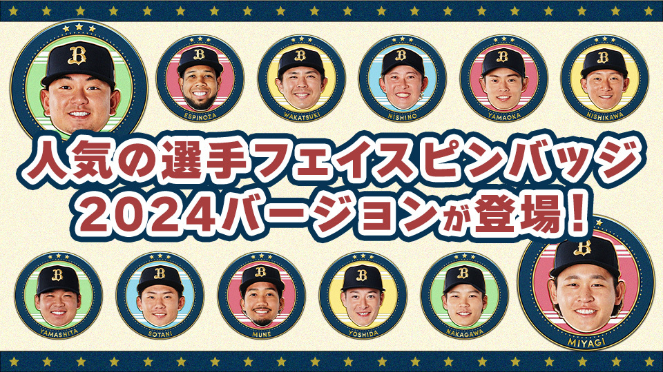 バファロッピン】2024選手フェイスピンバッジウシ引き登場