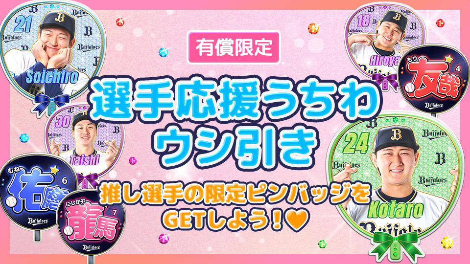 バファロッピン】【有償限定】選手応援うちわウシ引き登場
