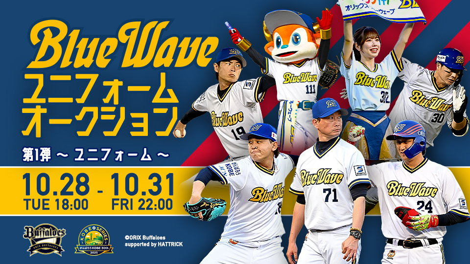 第1弾】「神戸シリーズ2025」オークション開催決定!! | オリックス