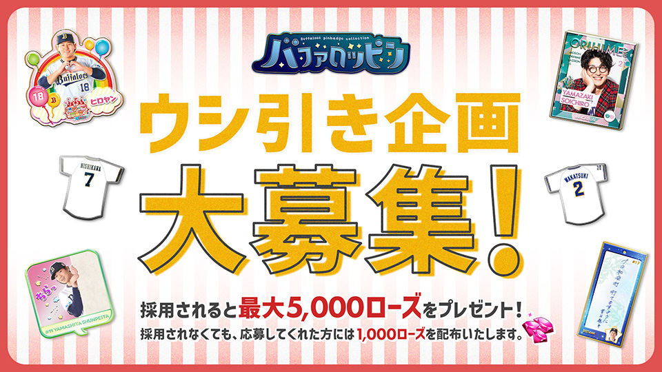 バファロッピン】2026年度「ウシ引き」企画募集 採用企画発表