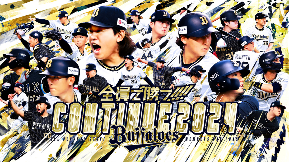 試合＆イベント情報9月22日 | オリックス・バファローズ オフィシャル