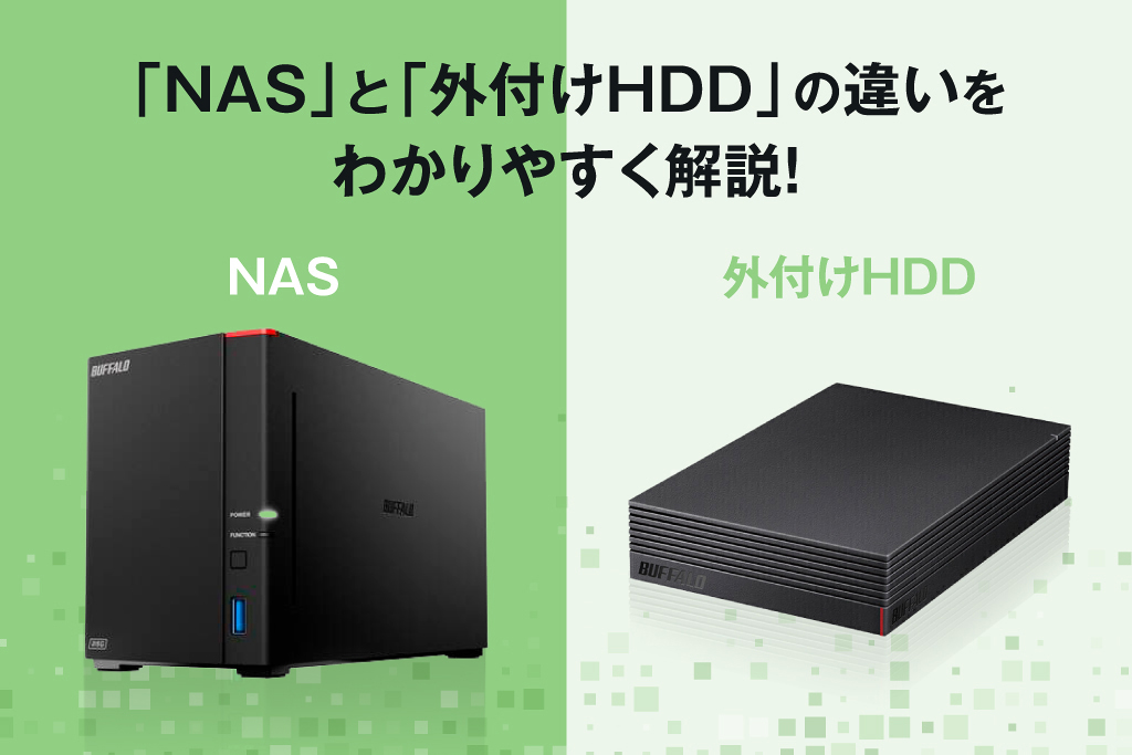 かんたん解説】NASとは？外付けHDDとの違いは？ | バッファロー
