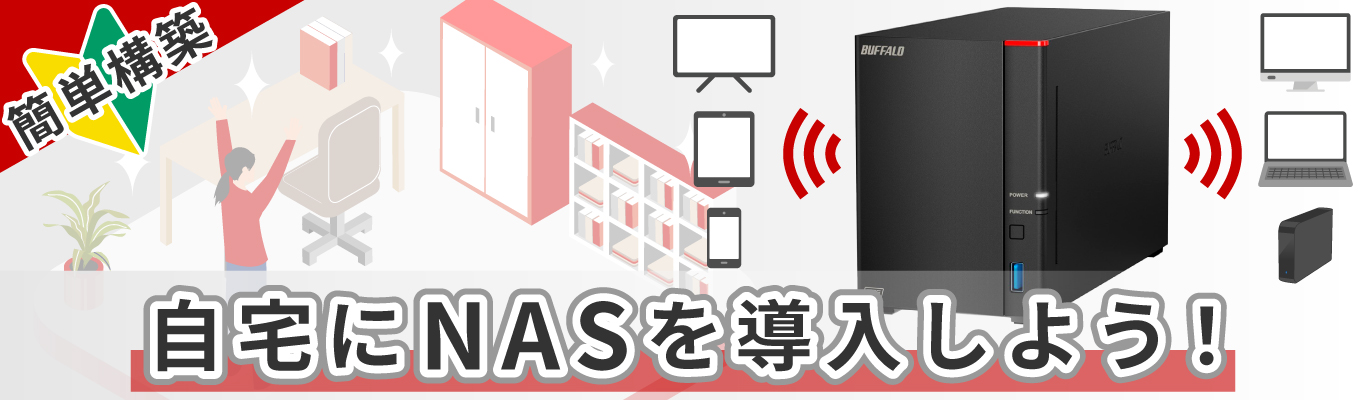 ネットワーク対応HDD(NAS) : LinkStation | バッファロー