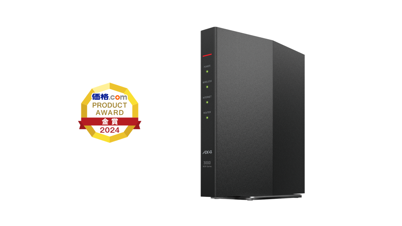 Wi-Fiルーター「WSR-3000AX4P-BK」が「価格.comプロダクトアワード2024