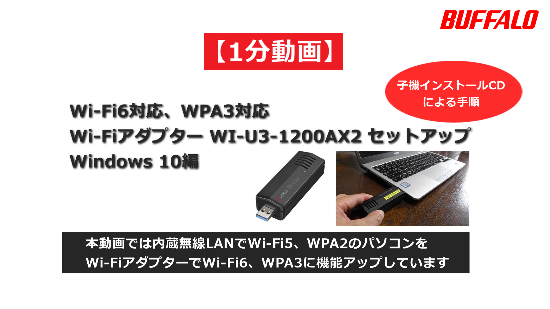 動画】Wi-Fi6対応アダプター「WI-U3-1200AX2/WI-U3-1200AX2I