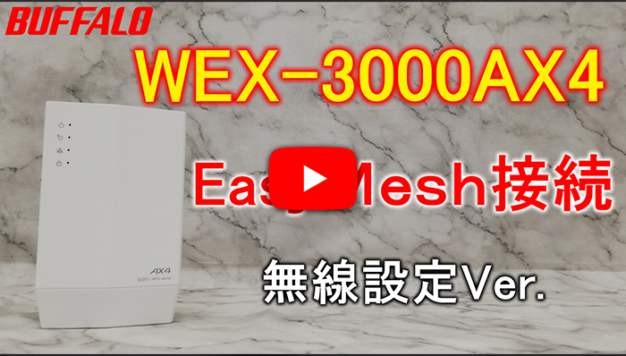 Wi-Fi中継機の設定方法（WEX-3000AX4） | バッファロー