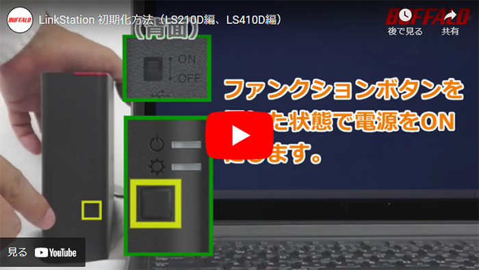 LinkStationの設定を初期化したい（LS400/200シリーズ） | バッファロー