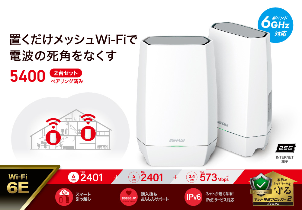 WNR-5400XE6P/2S : Wi-Fiルーター : AirStation | バッファロー
