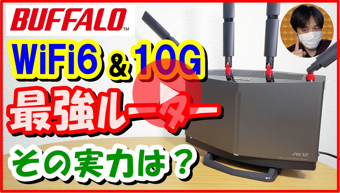 WXR-5950AX12 : Wi-Fiルーター : AirStation | バッファロー