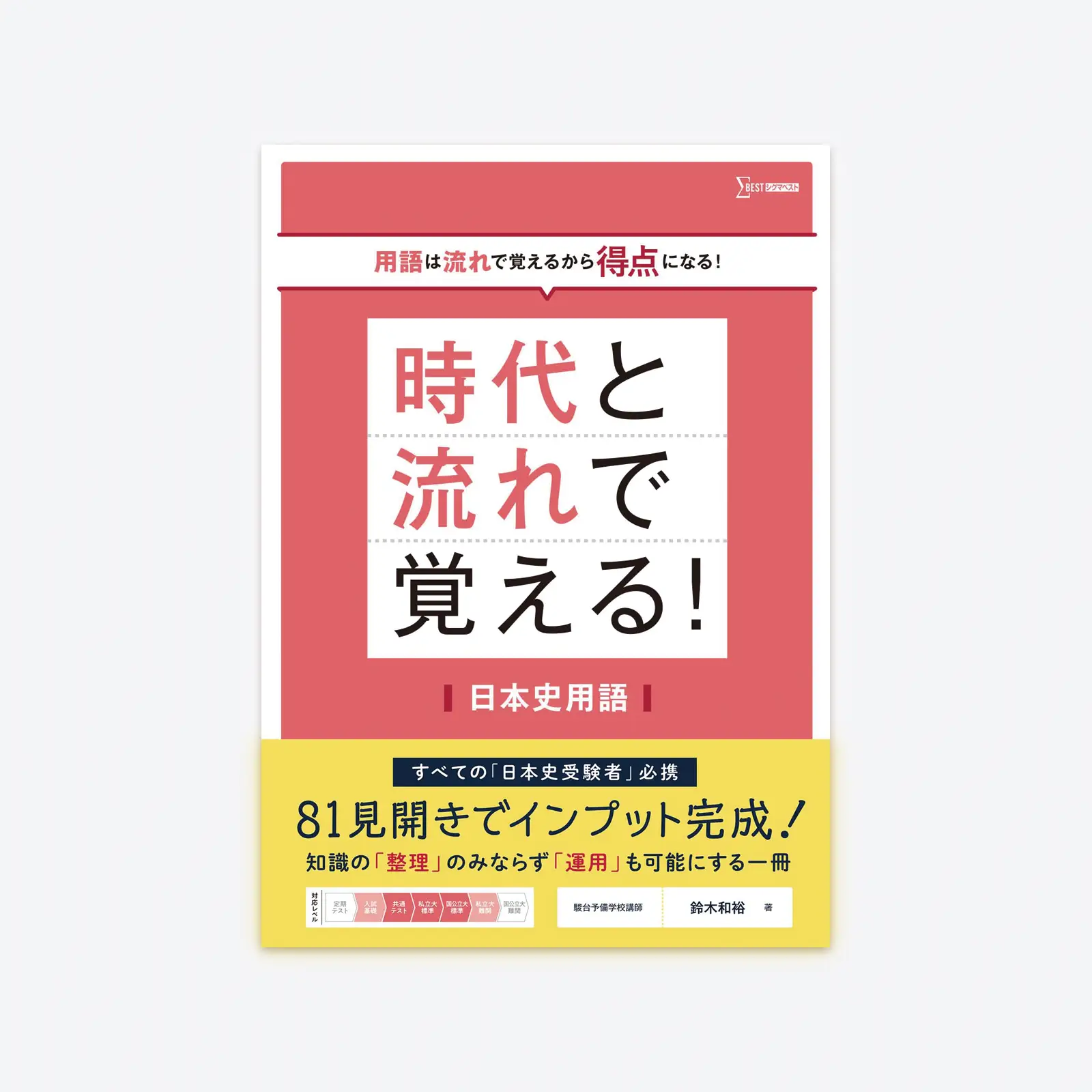 時代と流れで覚える！日本史用語 | シグマベストの文英堂