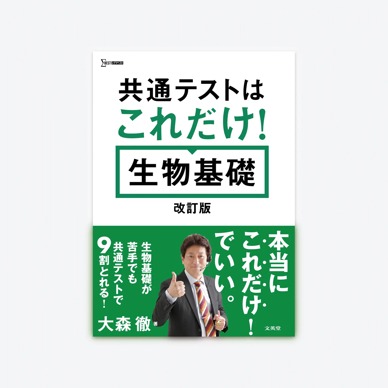 共通テストはこれだけ！生物基礎【改訂版】 | シグマベストの文英堂