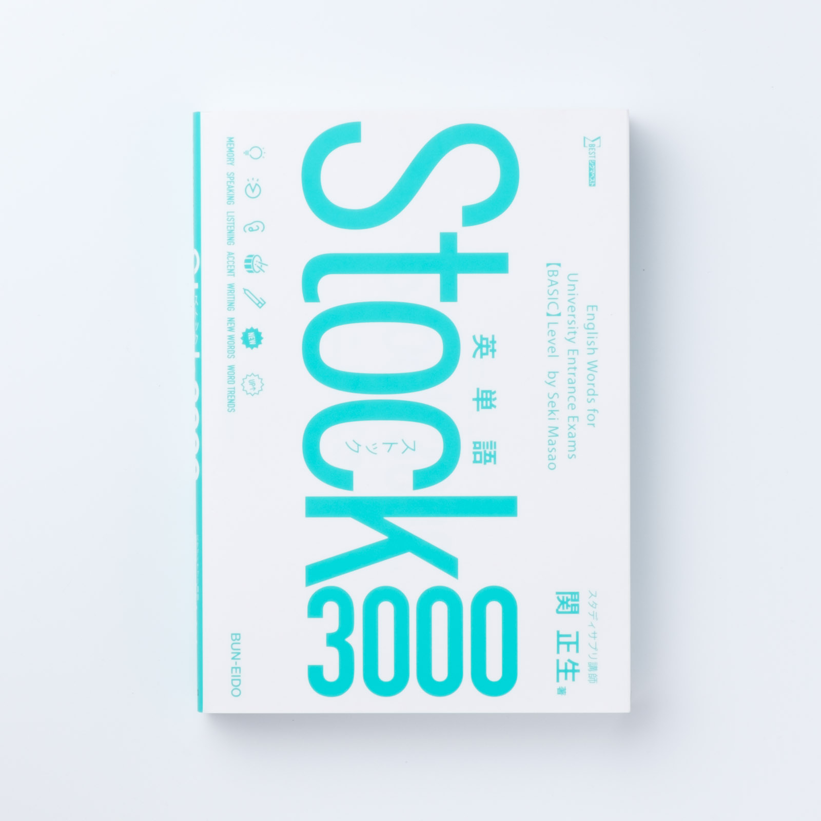 英単語Stock3000 | シグマベストの文英堂