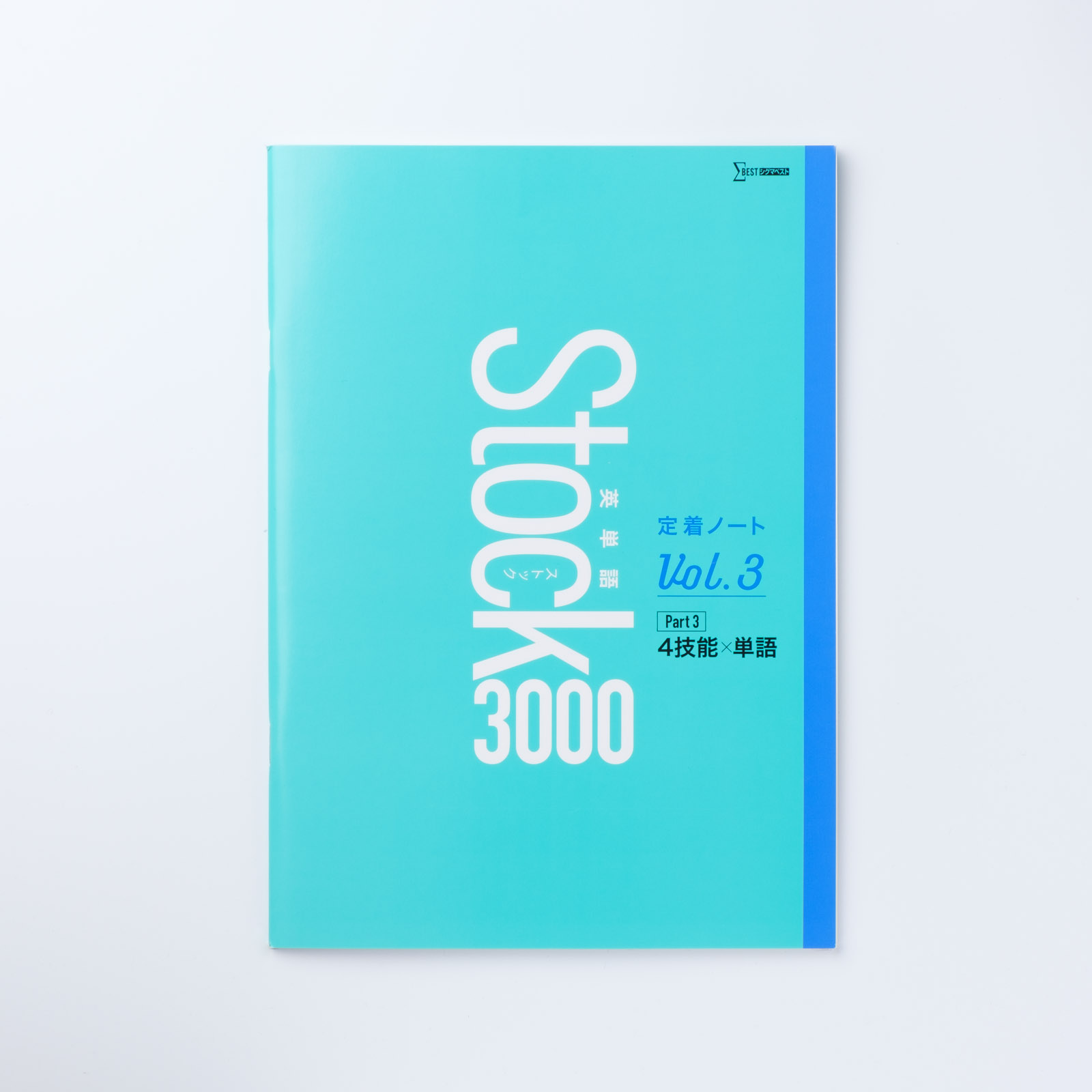 英単語Stock3000 定着ノートVol.3 | シグマベストの文英堂