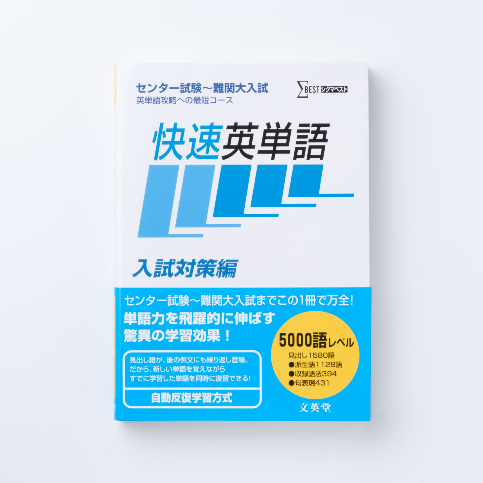 快速英単語 入試対策編 | シグマベストの文英堂
