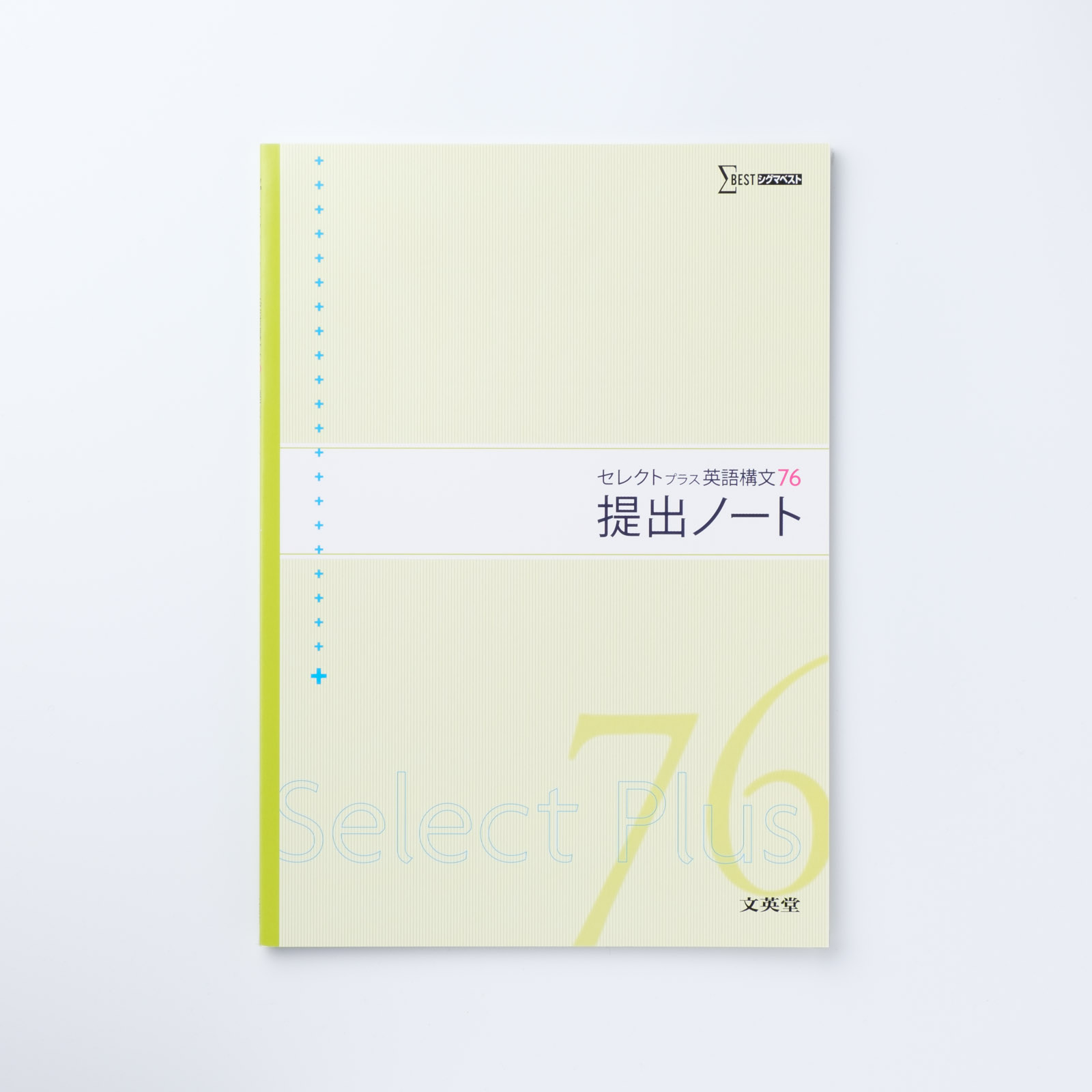 セレクトプラス英語構文76 提出ノート | シグマベストの文英堂
