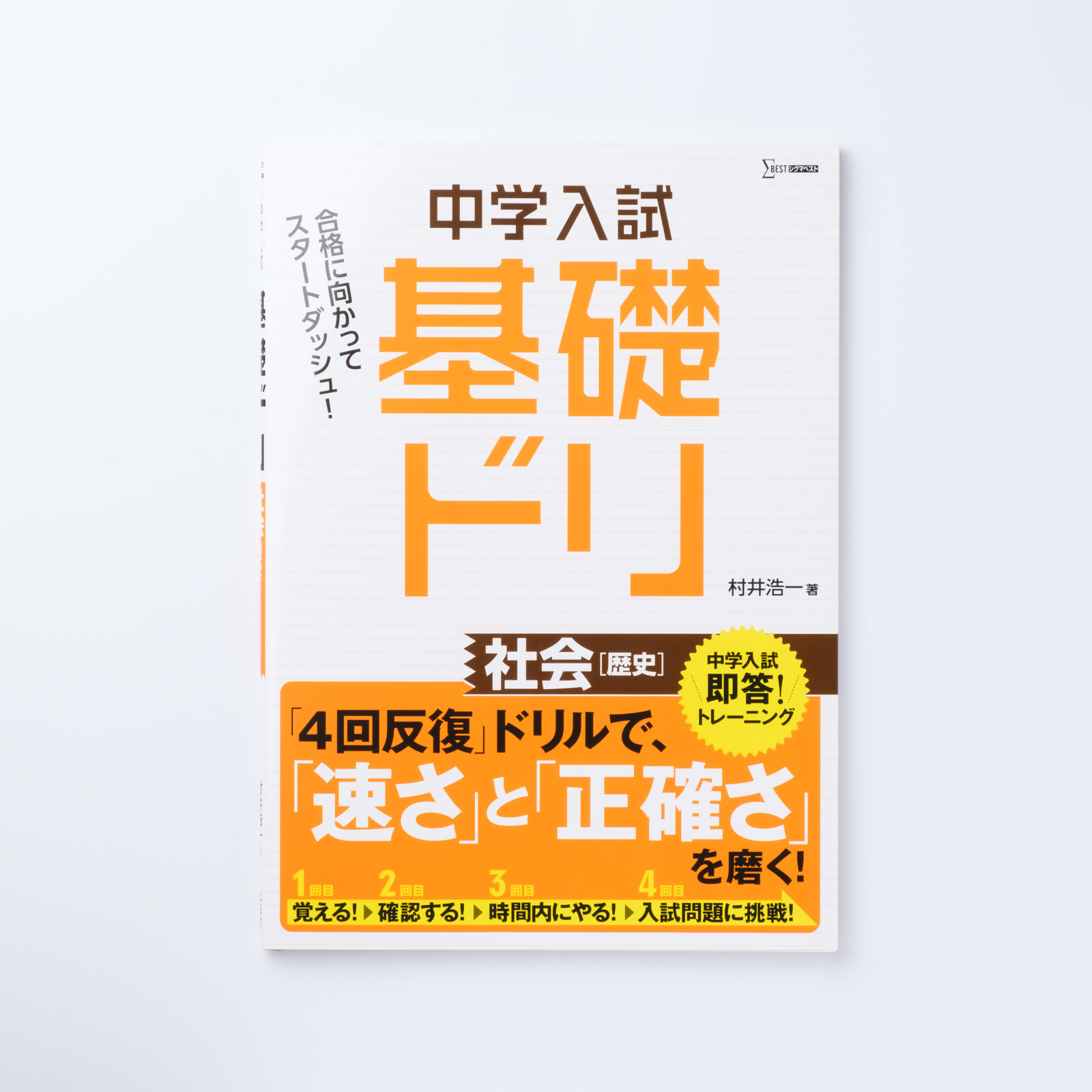 中学入試 基礎ドリ 社会［歴史］ | シグマベストの文英堂