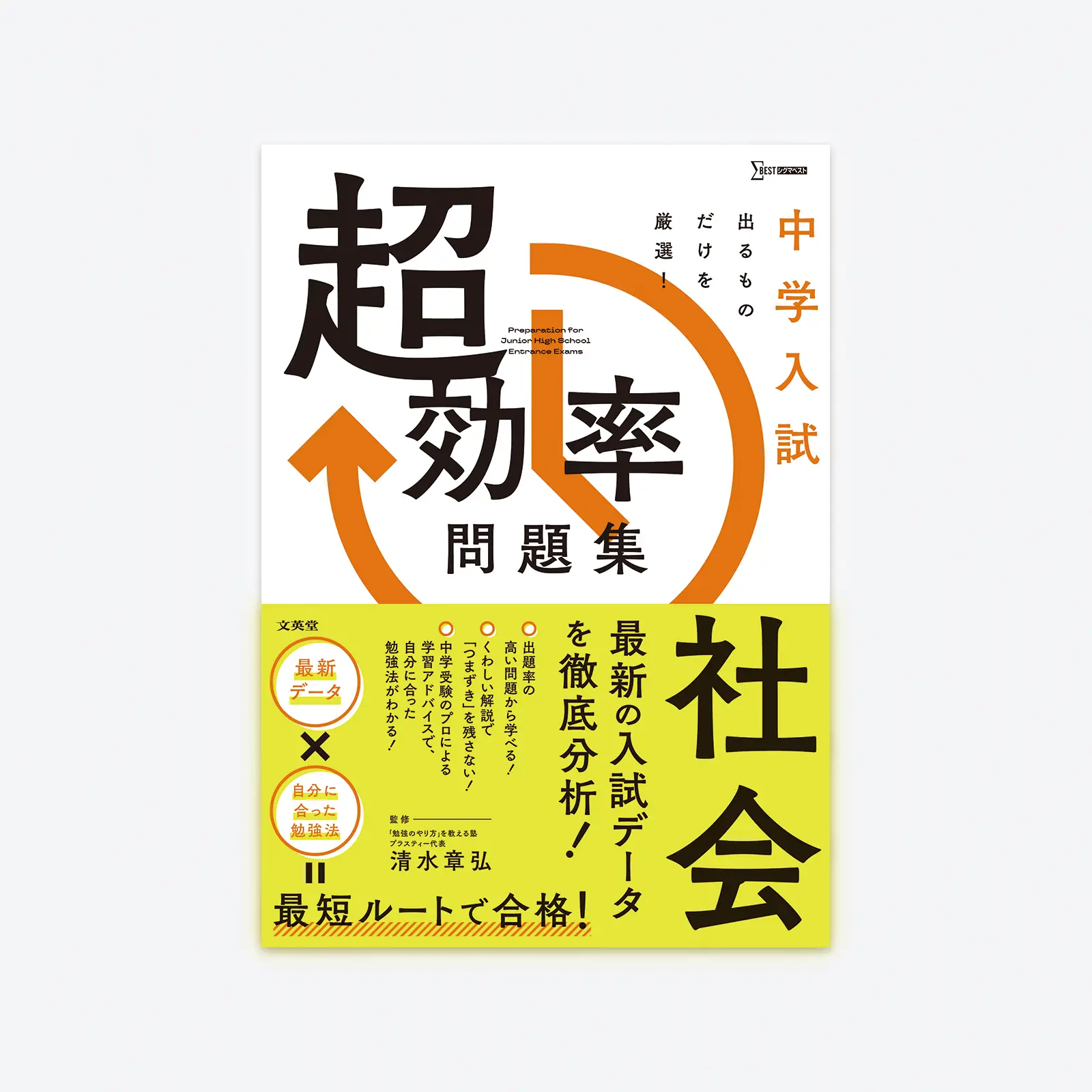 中学入試 超効率問題集 社会 | シグマベストの文英堂