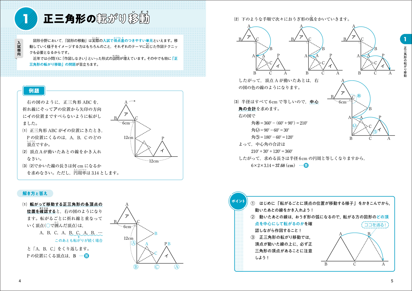 中学入試 新傾向集中レッスン 算数 図形の問題［移動・展開図・切断