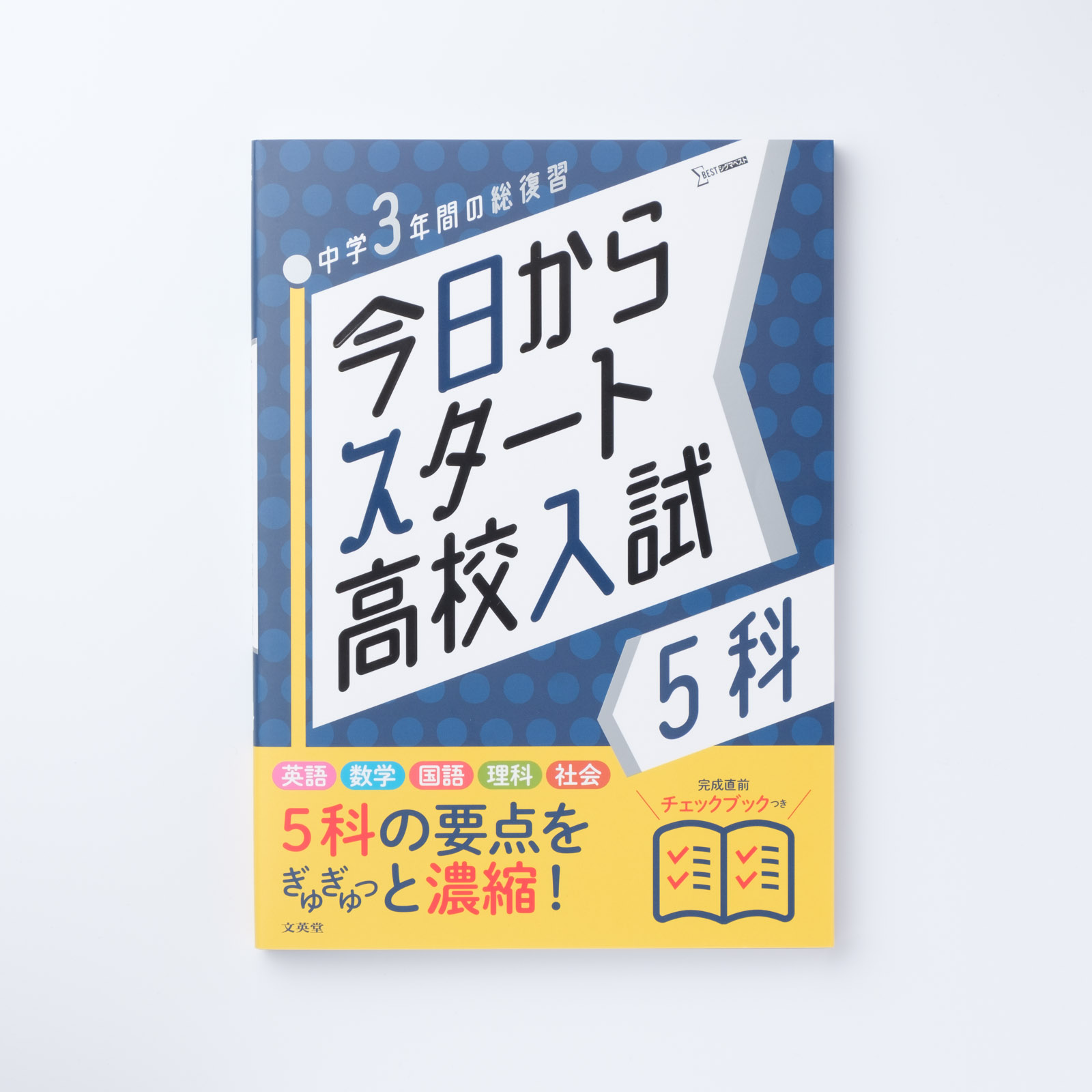 今日からスタート高校入試 5科 | シグマベストの文英堂