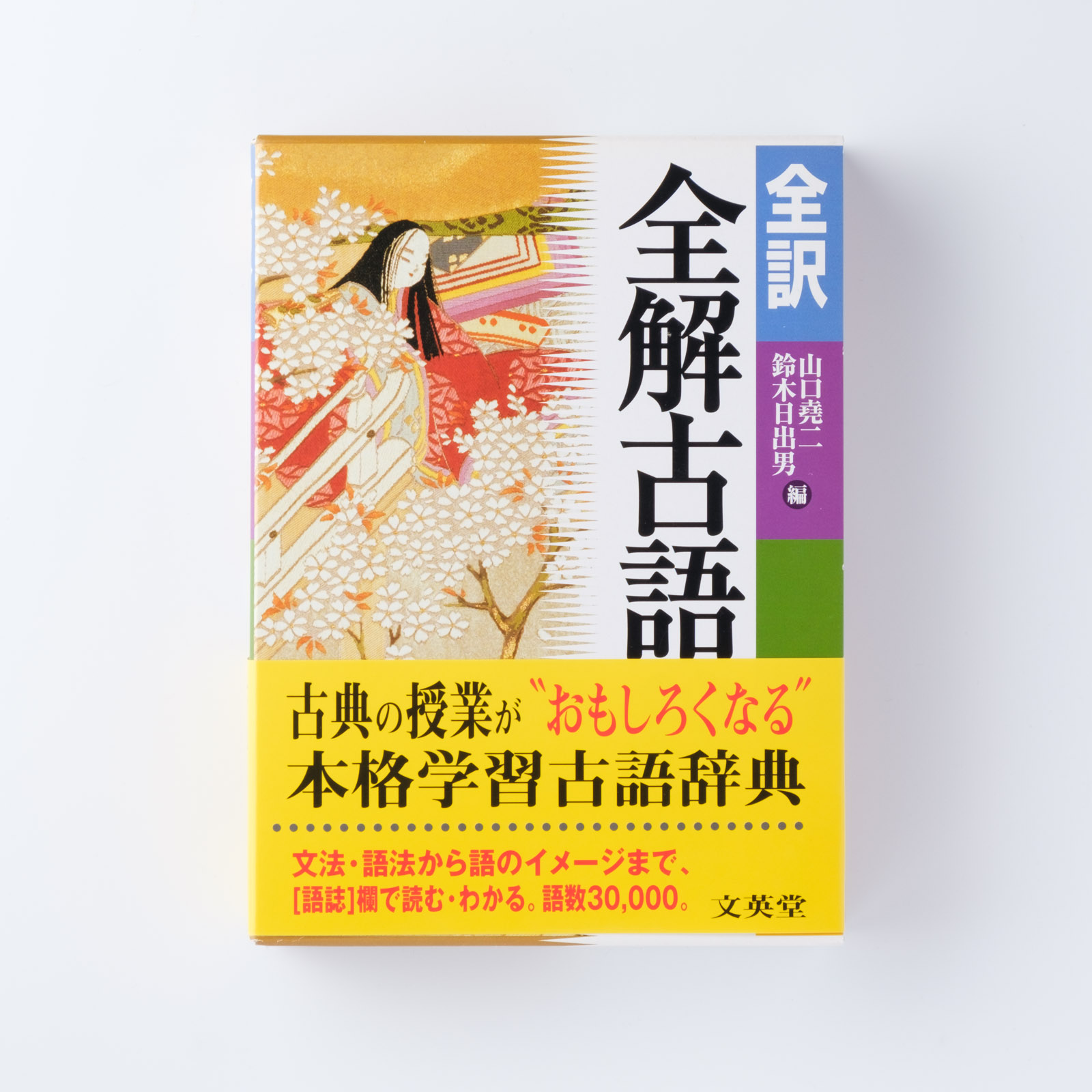 全訳 全解古語辞典 | シグマベストの文英堂