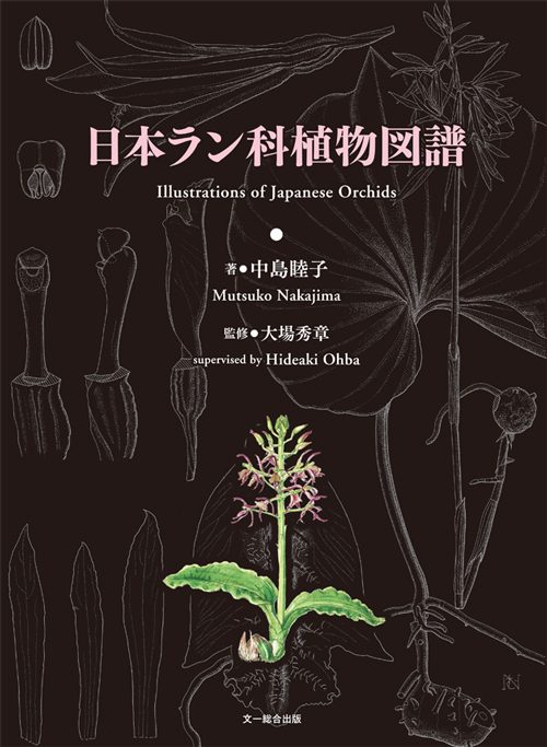 日本ラン科植物図譜