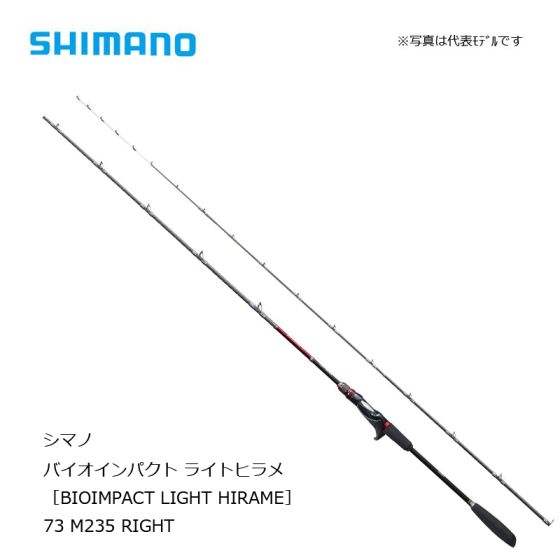 シマノ (Shimano) バイオインパクト ライトヒラメ 73 M235 RIGHTの釣具