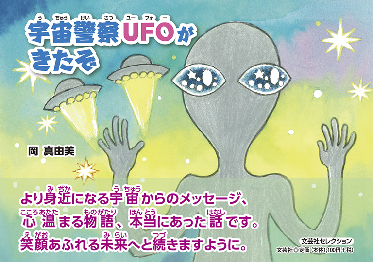 書籍詳細：宇宙警察UFOがきたぞ | 書籍案内 | 文芸社