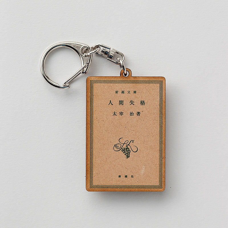 恥の多い生涯を送って来ました。 | お知らせ | 外商部 | 文苑堂.com