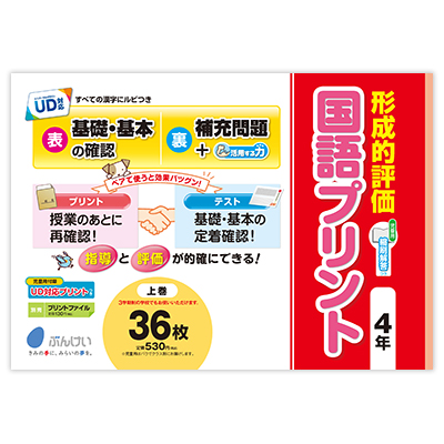 形成的評価 国語プリント｜文溪堂の小学校図書教材カタログ