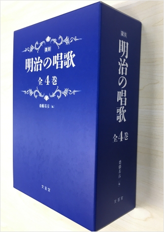 明治の唱歌｜人事試験・教育/教養出版の文憲堂