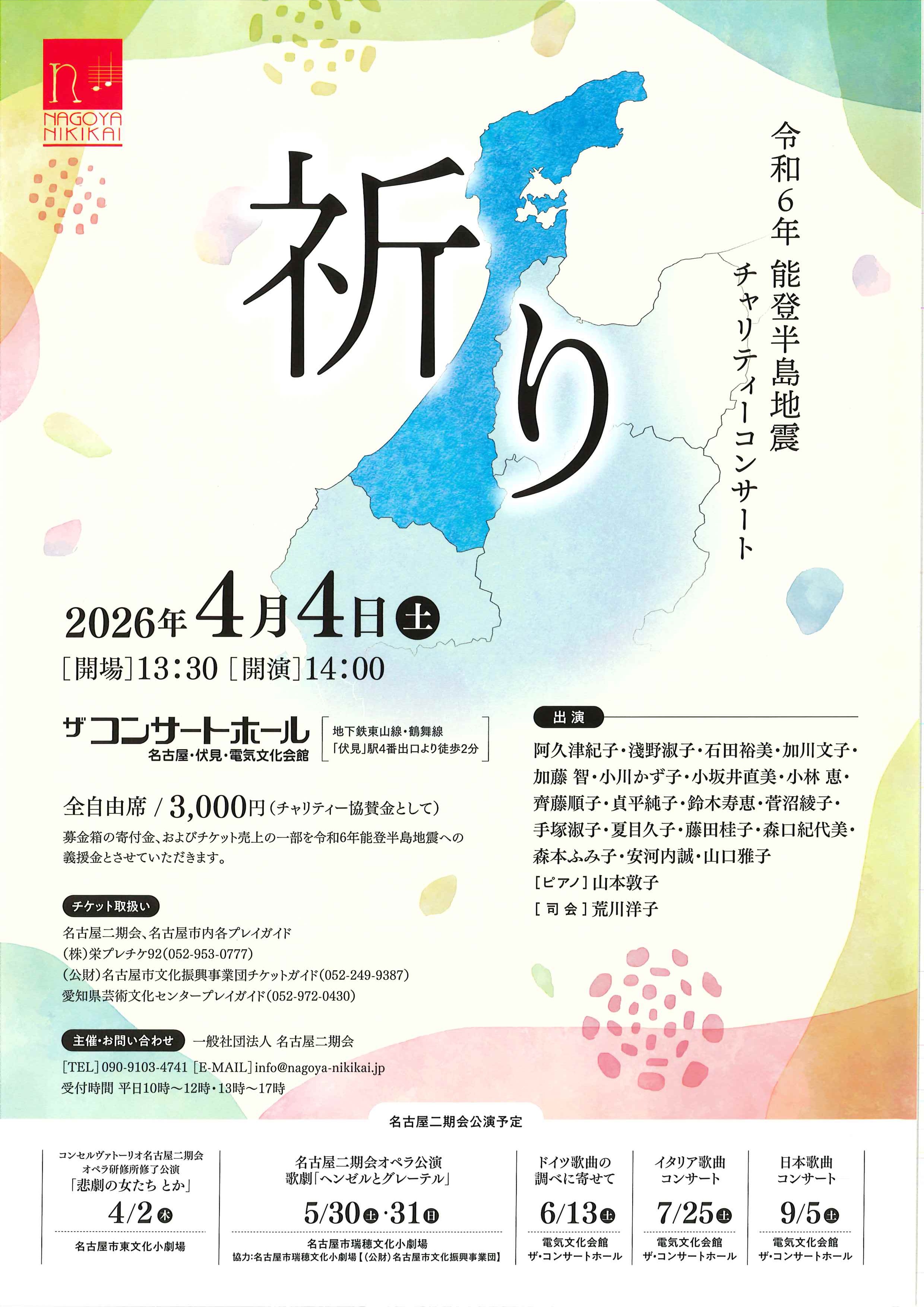 名古屋二期会 令和6年 能登半島地震 チャリティーコンサート 祈り